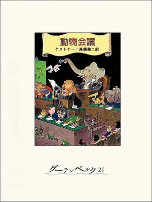 cover image of 動物会議